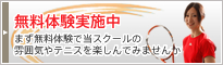 無料体験実施中