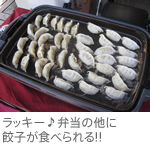 ラッキー♪弁当のほかに餃子が食べられる!!