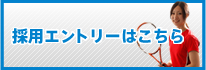 採用エントリーはこちら